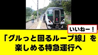 【JR東日本】「グルっと回るループ線」を楽しめる特急運行へ