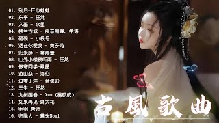 盘点2023年抖音最火的10首古风音乐 - 3小时50首最好的古代歌曲    近年最好听的古风歌曲合集 - 中國風流行歌   歌曲讓你哭泣 - 3小时50首最好的古代歌曲 #极抒情中国风音乐