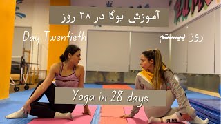 Yoga in 28 days | Day Twentieth | آموزش یوگا در ۲۸ روز | روز بیستم