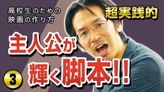 【脚本編 後半】映画の作り方3〜物語を面白くする方法とは