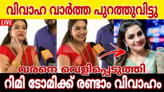 വിവാഹവാർത്ത പുറത്തുവിട്ടു റിമി ടോമിക്ക് രണ്ടാം വിവാഹം ഉടൻ.. വരനെ വെളിപ്പെടുത്തി താരം രംഗത്ത്  #rimi