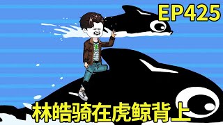 【赶海打野系统】425：虎鲸群围在游艇边上，林皓直接跳进海里和虎鲸大战！本以为林皓会淹死在海里没想到林皓竟然翻身骑在虎鲸的背上！【奇遇林皓】#原创动画#沙雕动画#原创动画#沙雕动画#赶海生活