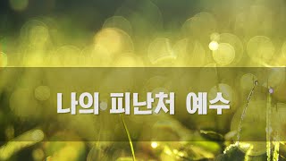 [CCM 노래방]  나의 피난처 예수