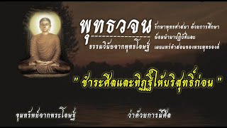 #ชำระศีลและทิฏฐิให้บริสุทธิ์ก่อน | พุทธวจน ธรรมวินัยจากพุทธโอษฐ์ | คำตรัสสอนของพระพุทธองค์