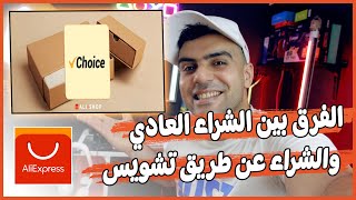 هام 🔥الفرق بين الشراء العادي من علي إكسبريس والشراء عن طريق تشويس مهم ؟!