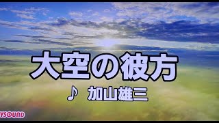 【加山雄三特集】　大空の彼方　加山雄三　1969　~cover　♪AKIRA