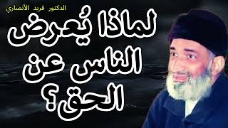 🔍 كيف يدمر التكذيب قلب الإنسان؟ 💡✨ | د. فريد الأنصاري رحمه الله