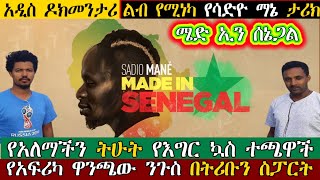 Tribun Sport| ሜድ ኢን ሰነጋል Made In Senegal  አዲስ ዶክመንታሪ ስለ ሳድዮ ማኔ |ፍቅር ይልቃል ኤፍሬም የማነ Fiker yilkal efrem