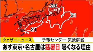 【予報センター解説】あす東京・名古屋は猛暑日　暑くなる理由