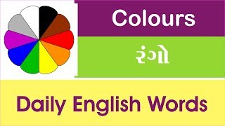 Name of the Colours - રંગો ના નામ  -  English to Gujarati