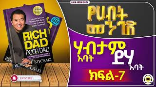 [የሃብት መንገድ] ሀብታም አባት ድሃ አባት| ክፍል_7 Rich Dad Poor Dad Part_7 | ሪች ዳድ ፑር ዳድ |@tedeltubeethiopia