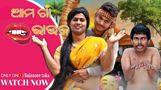 ଆମ ଗାଁ ଭାଉଜ😂// AMA GAAN BHAUJA// ODIACOMEDY //Balasore toka #amagaanbhauja #mrdevacomedy