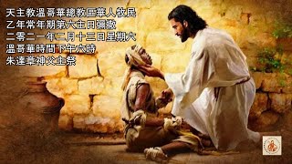 「乙年常年期第六主日 」 - February 13, 2021 - Online Mass (Cantonese)