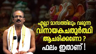 എല്ലാ മാസത്തിലും വരുന്ന വിനായകചതുര്‍ത്ഥി ആചരിക്കണോ? ഫലം ഇതാണ്‌ !