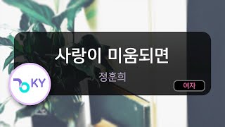 [멜로디제거] 사랑이 미움되면 - 정훈희 (KY.905) / KY Karaoke