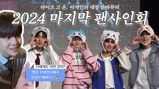 [라이트로그] ep.21 | 2024년 라고온 대장정의 마무리 | 팬싸 브이로그 • 앵콜 무대인사 (241123-24)