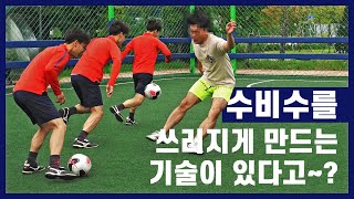 「동네축구 드리블」 1:1 상황에서 쓰기 좋은 동네축구용 드리블! 스탑앤고