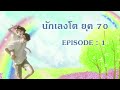 พ่อนักเลงโต ยุค 70 l ep 1