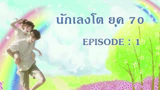 พ่อนักเลงโต ยุค 70 l EP 1