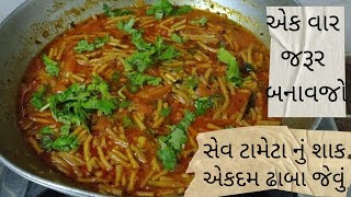 એકદમ ઢાબા જેવું સેવ ટામેટા નું શાક | કાઠિયાવાડી સેવ ટામેટા નું શાક | सेव टमाटर की सब्जी |#sevtamatar