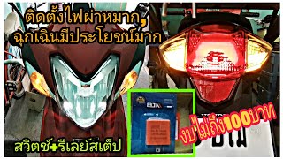 ติดตั้งไฟผ่าหมาก,ไฟฉุกเฉิน​ รถทริปรถซิ่งรถบ้านในงบไม่ถึง100บาทมีประโยชน์​มากๆครับ