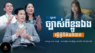 Tan Monivann x Soum Sambath - ស្គាល់ខ្លួនឯងច្បាស់ ធ្វើអ្វីក៏ងាយ