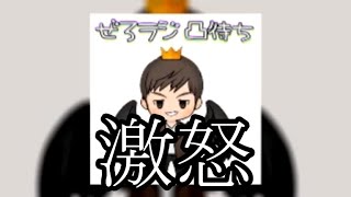 【激怒寸前】ぜろわん‼僕は非常に怒っています4月18日