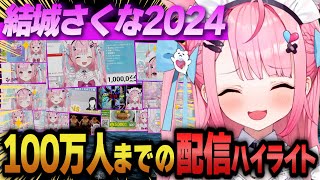 爆速で100万人の結城さくな2024年ハイライト【#結城さくな生放送  #新人vtuber  切り抜き】