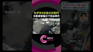 【防犯カメラ映像】被害は100万円　黒ずくめの２人組がわずか３分で２度も侵入 愛知・刈谷市　#short