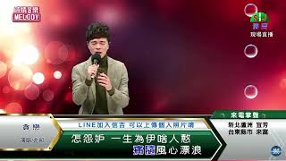 鄔兆邦 / 演唱歌曲 ~ 貪戀 / 演唱日期 ~ 2022.01.13