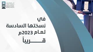 الجائزة الوطنية لسلامة المرضى في نسختها السادسة لعام 2023