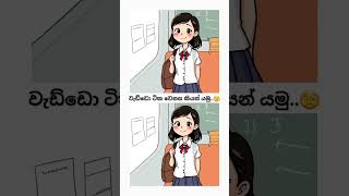 වෙනස comment කරගෙන යමු බලන්න 😎🫣😊වැඩ්ඩො ටික💥🔥 #foryou #anime #viralshorts #trending #cartoon