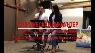 Супружеский Инкаунтер Божий порядок для брака и семьи Андрей и Светлана Шаповаловы (4)