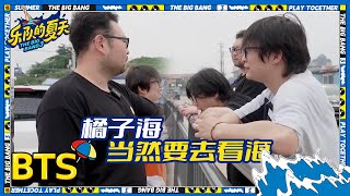 橘子海彩排模仿刘凹还原度超高 海边散步闲聊好悠哉 | 乐队的夏天3 EP4未播 | The Big Band S3 | iQIYI精选