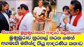 තම මුණුබුරුව හුරතල් කරමින් අගමැති සීයා කියු ආදරණීය මෙන්න.mahinda rajapakshe