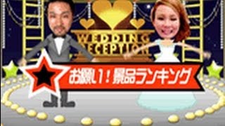 結婚式二次会余興・サプライズ　お願い景品ランキング｜AMO