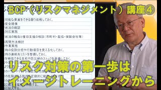 BCP（リスクマネジメント）講座④ リスク対策の第一歩はイメージトレーニングから