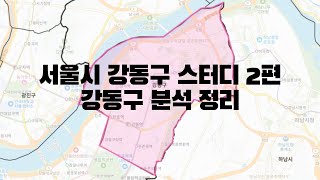 서울시 강동구 스터디 2편 - 강동구 분석 정리