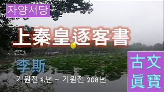 상진황축객서. 이사(고문진보 3화) 태산은 흙 한덩이를 거절하지 않아 거대한 산을이루고, 하해는 작은 물줄기도 가리지 않고  받아 들여 깊은 물을 이루게 된 것이다.  성독 허인향