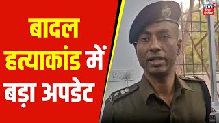 Sasaram DSP Firing Case : बादल हत्याकांड में बड़ा अपडेट | Bihar News | Top News | Badal Hatyakand