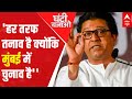 Has Mumbai 'chunav' brought Raj Thackeray back to Bal Thackeray's ideology? | Ghanti Bajao