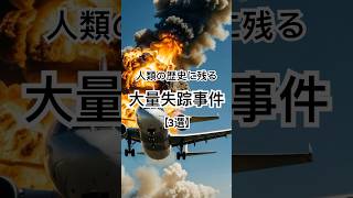 人類の歴史に残る【大量失踪事件】３選