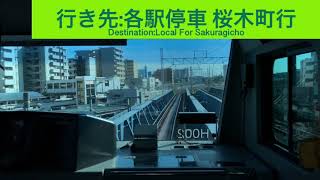 横浜線・根岸線 E233系6000番台クラH002 新横浜駅→横浜駅間 前面展望