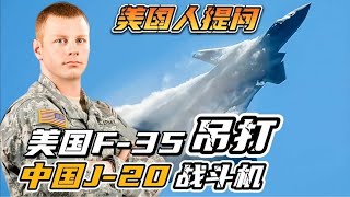 中國的J20隱身戰鬥機能擊敗美國的F22和F35嗎？#中國 #美國#J20#F22#F35#隱身戰鬥機