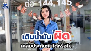 เติมน้ำมันผิด เคลมประกันได้หรือไม่