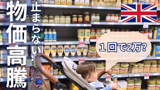 【生活できません】イギリスの物価高騰が止まらない！スーパー１回で２万越え当たり前？実際のお値段とは‥