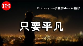 Britneylee小暖\u0026Morris賴仔 - 只要平凡「不要神的光環  只要妳的平凡」【高音質‖動態歌詞Lyrics】