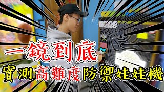 『實測高難度的娃娃機！一鏡到底輸贏啦！』就是中壓台你懂的！我是中壓殺手啦！｜天龍德