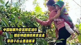 中国姑娘为爱远嫁尼泊尔，婚后惨遭排挤，带孩子在山口造新家