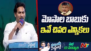 పొత్తులమారి, జిత్తులమారి పార్టీలు కుట్రలు నాపై చేస్తున్నాయి - CM Jagan | Nandyal | Ntv